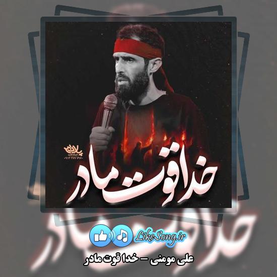 دانلود نماهنگ علی مومنی خدا قوت مادر 5 دانلود نماهنگ علی مومنی خدا قوت مادر